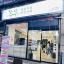 송파 문정동 반찬가게 맛집 찬상반찬카페 문정직염점 다녀온 후기
