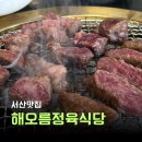 고기와 삼촌정육 | 서산맛집 해오름정육식당 한우 삼겹살 먹고 카페까지 완벽한 하루