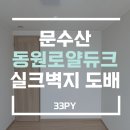 알파 언양점 | 울산도배 문수산동원로얄듀크도배 개나리벽지 57229 두가지색상으로 깨끗한 마감 성공!
