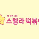 스텔라떡볶이 - 익산시 무왕로26길 6 | 스텔라떡볶이
