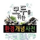 좋은환경 이미지