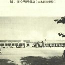 부안군 학교소개(9) 대수초등학교(전신 대수교회 설립 대성학교) 이미지