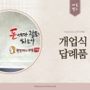 송월타올동부산 | 개업답례품 실용적인 수건으로 준비하세요