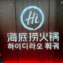 훠궈가 | 난 훠궈가 너무 좋아🔥 하이디라오 가산점 방문 후기 🥘