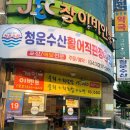내수활어직판장 이미지