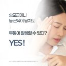 거제몽돌신경외과의원 | 경남거제 두통 신경외과 진통제도 안 듣는다면? 원인은 다른 곳에 있습니다!