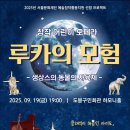 서울문화재단 예술창작활동지원 선정 프로젝트 &#34;루카의 모험&#34; 이미지