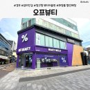 경주 금리단길 화장품 할인매장 l 오프뷰티 창고형 뷰티아울렛 후기