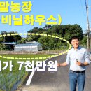 강화군 송해면 주말농장(농막+비닐하우스포함)매7천만원 이미지