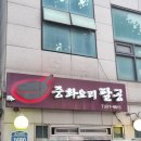 중화요리팔공 | 봉천동 중식 맛집 "중화요리 팔공" 후기