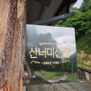 산중농원 | 여름 캠핑 : 산너미목장, 육백마지기와 염소와 수제버거