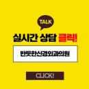 반듯한신경외과의원 이미지