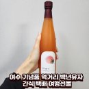 (주)순수자연건강 | 여수 기념품 먹거리 백년유자 간식 택배 여행선물