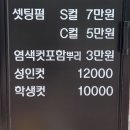 민헤어샵 - 부평구 원적로488번길 32 | 민헤어샵