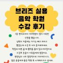 예닮음악학원 - 순천시 연향1로 55 | 향남2지구 브리즈실용음악학원 수강후기