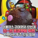 5500원짜리 게임으로 대박친 기업과 콜라보한 뚜레쥬르 신상 이미지