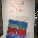 10-1 생활도자공예품 제작과정 | 우란 문화 재단 우란 1경(무료): 《그때의 사물》