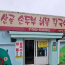 지리산산골두부;콩나물 | 원주 맛집 산골순두부해물칼국수 두부짜글이 먹고 온 솔직 후기 (+8개월 아기와 방문)