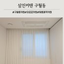 삼진 | 구월동 맞춤제작 삼진커텐 차르르커튼 후기