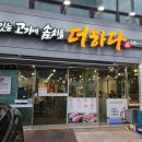 맛있는고기에솜씨를더하다평산점