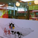 원한우대감 (구포점) 이미지