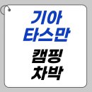 타스만 트럭캠핑 가능할까? 차박 매니아의 현실 후기