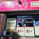미란칼국수 - 영월군 단종로15번길 48 | 미란칼국수