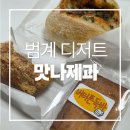 맛나제과 이미지