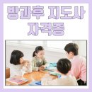 [자격증 취득과정] 방과후지도사(1) 이미지