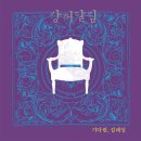 강허달림 1집 기다림 설레임 Full Album (2008) 이미지