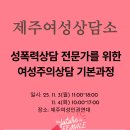 제주여성상담소 : 성폭력상담 전문가를 위한 여성주의상담 기본과정_11월3~4일 이미지