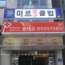 미르당구클럽 이미지