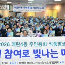 [2026 매탄마을 주민총회] “우리 마을의 내일은 우리가 결정해요” 이미지