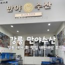 돈있고맛있고 | [강릉] 대게가 맛있고 모듬회가 신선한 경포대횟집 만야수산 내 돈 내산 후기