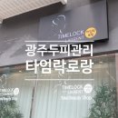 타임락로랑 네이버블로그