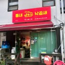 동내 낙곱새 이미지