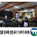 고창서 일광 정시해 선생 순국 110주기 추모제 열려