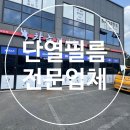 원스 태권도장 | 경기 광주 단열필름 상가 창문썬팅 자외선 열차단 시공