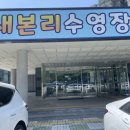 새본리수영장 이미지