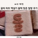 온양제일유치원 | [아산 떡집] 백일떡 돌떡 꿀띠 백설기 맛집 온양온천역 밀랑 후기