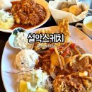 설악온천장 | 속초 설악산 맛집 설악스케치 | 속초레스토랑 척산온천맛집 수제 경양식 돈까스