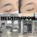 센터라인브로우바 | 대구 브로우바 센터라인 브로우바 눈썹정리 후기