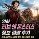 영화 러브 앤 몬스터스 정보 결말 후기, 괴물 세상에서 사랑을 찾아 걷는 조엘의 모험