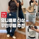 진보퍼피 | 꾸안꾸룩으로 연출하기 좋은 유니클로 신상템 피팅후기+사이즈팁 품절 갑니다?