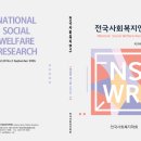 전국사회복지연구(2026.09.01)-제20권제2호(출판용)-김혜영-윤석화-이유정 이미지