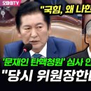 [오마이tv] "국힘, 왜 나한테 따져?" 정청래, '문재인 탄핵청원' 심사 안 한 이상규 소환 "당시 위원..(2024.07.16) 이미지