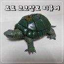 코코친구 | 죠죠 5부 코코잠보 거북이피규어 후기