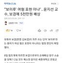 보겸에게 패소한 윤지선 교수 근황 이미지