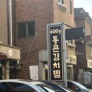 일산부대찌개생삼겹 | 일산 정발산 고기집 통큰냉삼 통큰김치찜 방문 후기