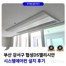 강서구 협성 DS엘리시안 시스템에어컨 설치 3대 다배관 시공